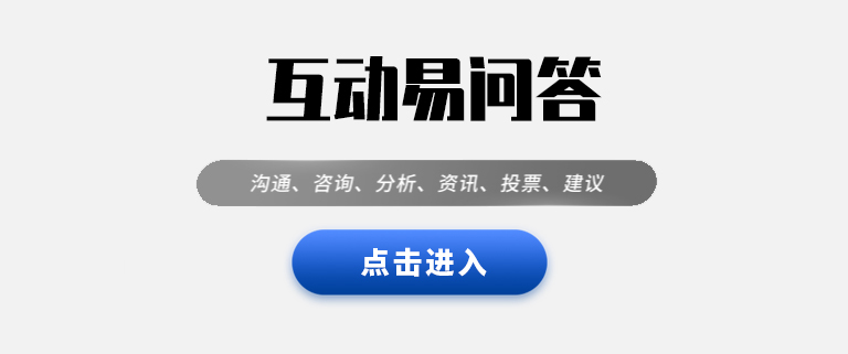 互動(dòng)易問答(dá)